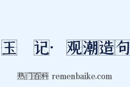 玉玦记·观潮造句是什么意思的图片